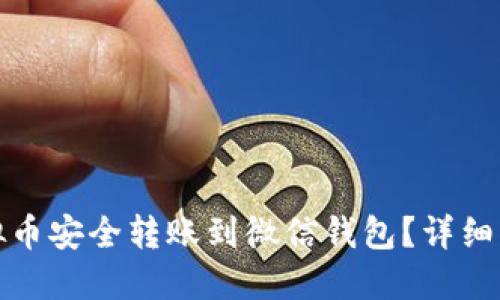 如何将虚拟币安全转账到微信钱包?详细指南与技巧