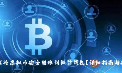 如何将虚拟币安全转账到微信钱包?详细指南与技巧