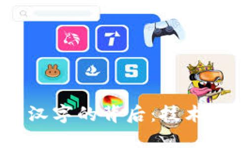解密B特派密钥汉字的背后:技术、用途与实现方法