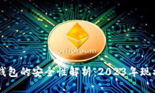 区块链银行钱包的安全性解析:2023年现状与未来展望