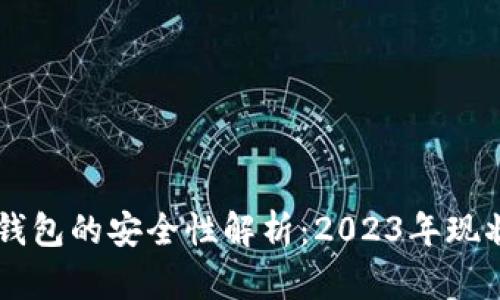 区块链银行钱包的安全性解析:2023年现状与未来展望