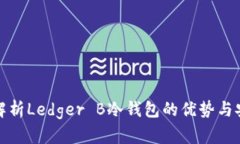 深入解析Ledger B冷钱包的优