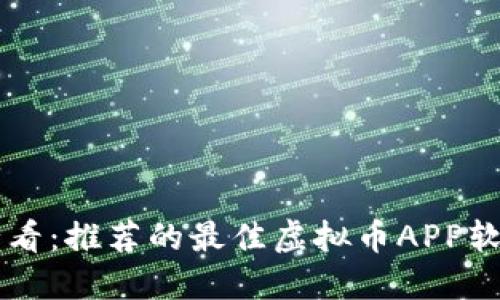 苹果用户必看:推荐的最佳虚拟币APP软件下载指南