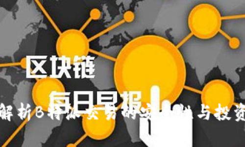 深度解析B特派交易的安全性与投资价值