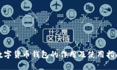 数字货币钱包的作用及使