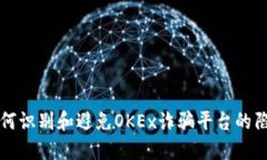 如何识别和避免OKEx诈骗平