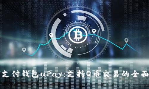 全球支付钱包uPay：支持Q币交易的全面解析