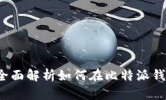 比特派钱包卖币攻略：全