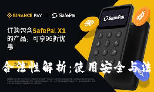 数字钱包的合法性解析:使用安全与法律法规之道