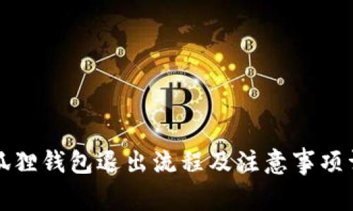 小狐狸钱包退出流程及注意事项详解