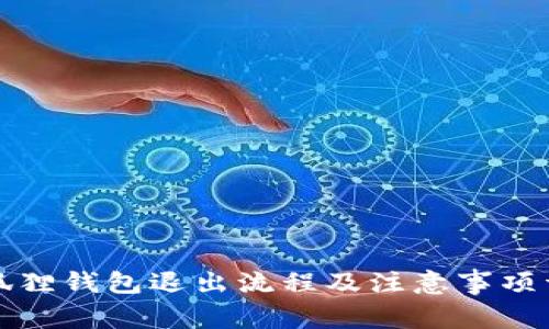 小狐狸钱包退出流程及注意事项详解