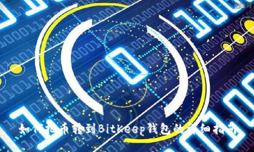 如何把币转到BitKeep钱包的详细指南