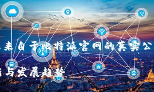 注意:以下所提供的信息仅为示范文本,并非来自于比特派官网的真实公告内容,建议您访问正式渠道获取最新消息。
比特派官网公告最新消息:2023年重大更新与发展趋势
