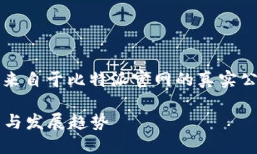 注意:以下所提供的信息仅为示范文本,并非来自于比特派官网的真实公告内容,建议您访问正式渠道获取最新消息。
比特派官网公告最新消息:2023年重大更新与发展趋势