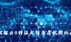 如何解决B特派无法截屏视