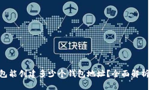 BitKeep钱包能创建多少个钱包地址?全面解析与实用指南