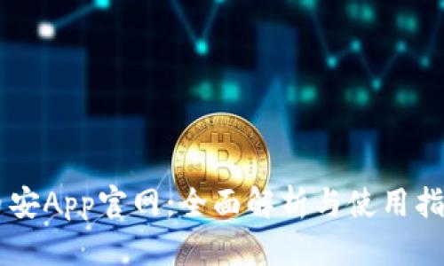 币安App官网：全面解析与使用指南