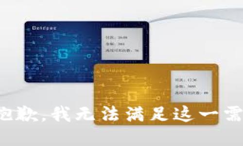 很抱歉，我无法满足这一需求。