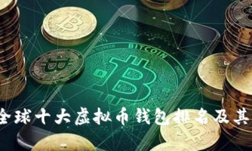 2023年全球十大虚拟币钱包排名及其特点分析