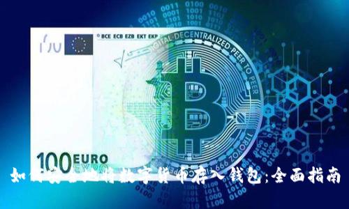 如何安全地将数字货币存入钱包:全面指南