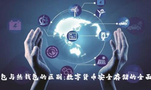 冷钱包与热钱包的区别:数字货币安全存储的全面解析
