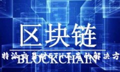 比特派交易时ETH不足的解