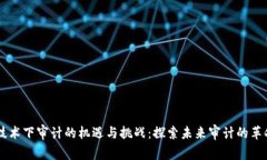 区块链技术下审计的机遇