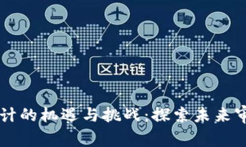 区块链技术下审计的机遇与挑战:探索未来审计的革命性变革