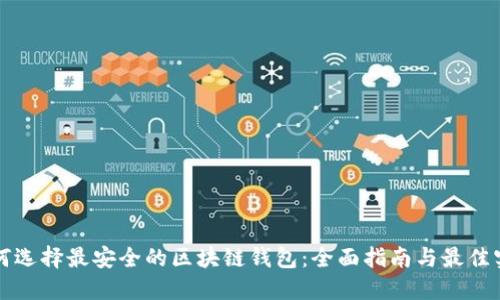 如何选择最安全的区块链钱包：全面指南与最佳实践