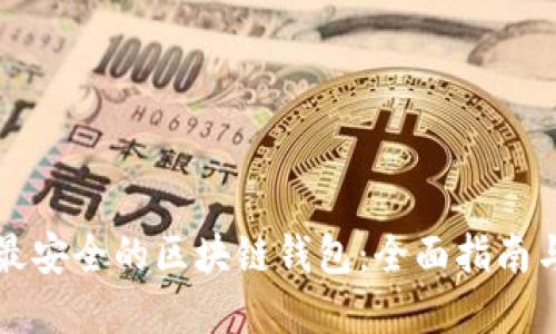 如何选择最安全的区块链钱包：全面指南与最佳实践