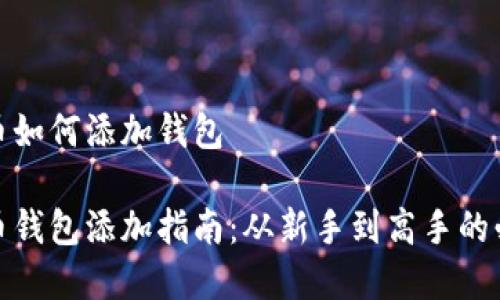 数字货币如何添加钱包
数字货币钱包添加指南:从新手到高手的必备知识