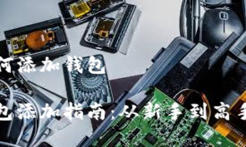 数字货币如何添加钱包
数字货币钱包添加指南:从新手到高手的必备知识