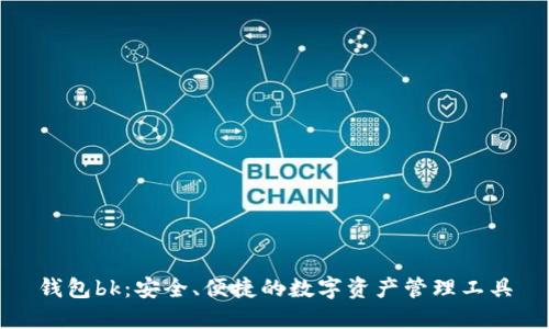 钱包bk:安全、便捷的数字资产管理工具