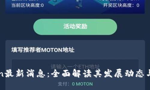 OKExChain最新消息:全面解读其发展动态与行业影响