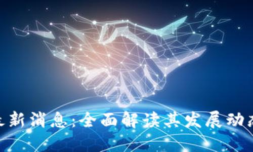 OKExChain最新消息:全面解读其发展动态与行业影响