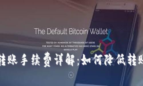 BitP转账手续费详解:如何降低转账成本