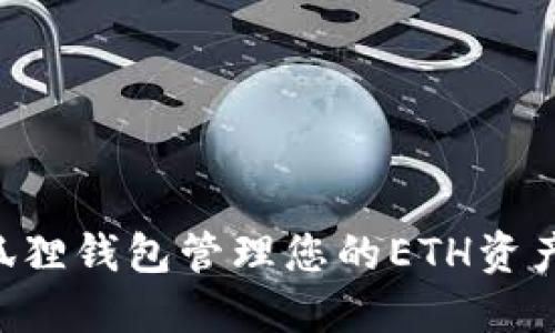 如何使用小狐狸钱包管理您的ETH资产:全方位指南