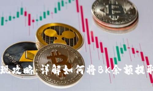 BK钱包提现攻略:详解如何将BK余额提取至银行卡