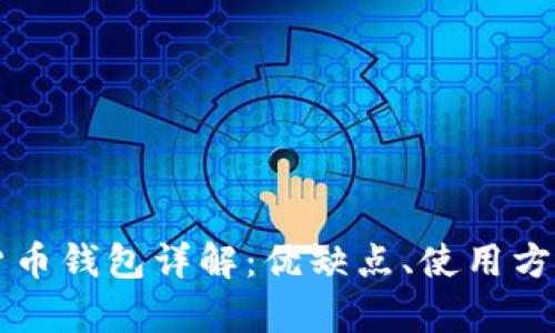 国外主流数字货币钱包详解:优缺点、使用方法与安全性分析