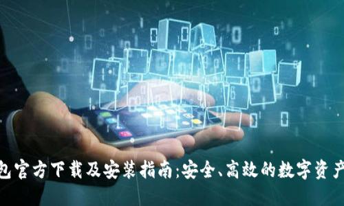 BitPie钱包官方下载及安装指南:安全、高效的数字资产管理工具