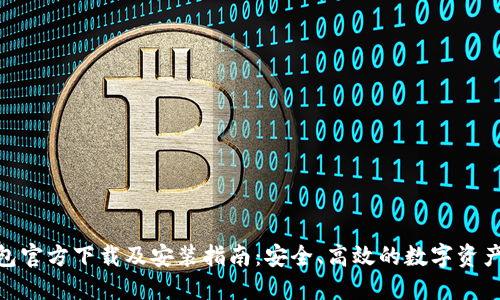 BitPie钱包官方下载及安装指南:安全、高效的数字资产管理工具
