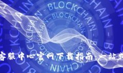 : 比特派客服中心官网下载