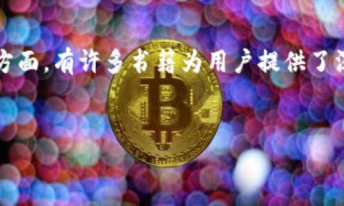 对于区块链技术和加密货币的安全性,了解如何选择和使用安全的钱包至关重要。在这方面,有许多书籍为用户提供了深刻的见解和实用的信息。以下是一个关于“最安全的区块链钱包书籍”的及相关关键词。
:
揭秘最安全的区块链钱包书籍,全面提升你的加密货币安全防护