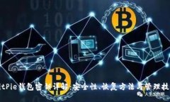 BitPie钱包密钥详解：安全