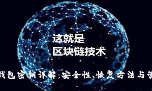 BitPie钱包密钥详解:安全性、恢复方法与管理技巧