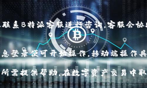   B特派USDT转人民币：详细指南与注意事项 / 

 guanjianci USDT, B特派, 转人民币, 数字货币 /guanjianci 

随着数字货币的发展，越来越多的人开始关注如何将虚拟货币兑换为法定货币，特别是在中国，人民币的需求尤为旺盛。B特派作为一个数字资产交易平台，其USDT的兑换功能使得用户能够方便地进行货币转换。本文将详细介绍B特派如何将USDT转为人民币的整改操作过程、所需注意事项，以及一些相关问题的解答。

一、USDT简介
USDT（Tether）是一种基于区块链技术的稳定币，其价值和美元1:1挂钩，因此被广泛用于在数字货币市场中作为交易媒介。由于其稳定的价值特性，USDT在许多交易所中都具有重要的地位。B特派是一个提供多种数字资产交易的平台，用户可以在此进行USDT与其他货币之间的兑换。

二、B特派平台开户流程
在进行USDT转人民币之前，用户需要在B特派平台注册账户。以下是开户的简易步骤：
ol
    li访问B特派官方网站，点击“注册”按钮，进入注册页面。/li
    li根据提示填写个人信息，如手机号码、电子邮件地址等，设置账户密码。/li
    li完成注册后，用户会收到一封验证邮件，点击邮件中的验证链接进行邮箱确认。/li
    li最后，用户需进行身份认证（KYC），通常需要上传身份证明文件及相关资料。/li
/ol
完成这些步骤后，用户即可成功创建B特派账户，并可使用USDT进行交易。

三、如何在B特派上将USDT兑换人民币
在B特派平台完成注册并进行身份认证后，用户可以通过以下步骤将USDT转为人民币：
ol
    li登录B特派账户，进入“交易”页面。/li
    li选择USDT交易对，例如选择“USDT/RMB”，进入交易界面。/li
    li在交易界面，可以选择限价单或市价单。市价单可以快速完成交易，而限价单则可根据个人需求设置价格。/li
    li输入希望出售的USDT数量，系统将自动计算出对应的人民币金额。/li
    li确认订单信息无误后，提交订单，等待交易完成。/li
/ol
一旦交易完成，人民币将会转入用户的B特派账户余额。

四、如何提现人民币到银行账户
完成USDT转人民币后，用户需要提现人民币到自己的银行账户。具体步骤如下：
ol
    li在B特派账户内找到“资产”或“钱包”选项，点击“提取”或“提现”按钮。/li
    li选择提现方式，通常支持银行账户提现。/li
    li填写银行账户信息，包括银行名称、账户号码等，确保信息准确。/li
    li输入需要提现的人民币金额，确认提现申请。/li
    li提现申请提交后，系统会对申请进行审核，审核通过后，资金会在指定的时间内到达银行账户。/li
/ol

五、USDT转人民币的注意事项
在进行USDT转人民币的过程中，用户需注意以下几点：
ol
    li手续费：不同的交易所和提现方式可能会收取不同的手续费，用户需提前了解费用情况。/li
    li交易限制：某些交易所对交易额度可能有限制，用户需确保自身交易符合平台要求。/li
    li安全性：选择正规的交易平台，确保账户安全，防止信息被盗或资金损失。/li
    li汇率波动：尽量选择在汇率较优时进行交易，以获取更多的人民币。/li
    li法律法规：了解当地法律法规，确保自己的交易活动符合相关规定。/li
/ol

通过上述步骤，用户即可在B特派完成USDT转人民币的操作。接下来，我们将就一些用户可能关注的问题进行详细解答。

六、可能的相关问题
1. B特派平台安全吗？
B特派作为一个数字资产交易平台，其安全性是用户关注的重点。平台采用了多层次的安全防护机制，包括数据加密、账户双重认证、冷钱包存储等，以确保用户资产的安全。此外，B特派还定期进行安全审计，及时修复安全漏洞。在进行交易时，用户也需保持警惕，避免在公共网络环境下操作账户。

2. 如何选择合适的交易时机？
选择合适的交易时机是成功投资的关键。用户需关注市场走势、行情分析，通过技术指标、新闻资讯等方式来判断市场的走向。一般来说，当USDT的兑换汇率相对较低时，可以考虑进行兑换。同时，宏观经济、政策动态等也会对汇率产生重大影响，用户需密切关注相关信息。

3. 提现后的资金多久能到账？
提现后的资金到账时间取决于多个因素，如提现方式、银行处理时间等。通常，若选择银行转帐方式，资金可能会在1-3个工作日内到达银行账户。但在高峰期或节假日等情况下，到账时间可能会有所延迟。用户在进行提现时应考虑到账时间，合理安排资金使用。

4. 如果在B特派交易USDT失败怎么办？
若在交易过程中遇到失败的情况，用户首先需检查网络连接及账户余额，并确保填写的所有信息无误。如果条件均符合但交易仍未成功，建议联系B特派客服进行咨询。客服会协助用户查找问题原因，并提供相应的解决方案。用户也可以在B特派的常见问题解答中查找类似情况的解决办法。

5. B特派是否支持移动端操作？
目前，B特派已推出移动端应用程序，支持用户在手机上进行交易及资产管理。用户只需在手机应用商店下载B特派APP，并使用注册的账户信息登录便可开始操作。移动端操作具备便捷性，让用户随时随地都能掌握市场动态，及时进行交易。

总的来说，通过B特派将USDT转为人民币的流程相对简单，但用户在具体操作时需仔细阅读相关规则，确保交易安全。希望上述内容能为用户所需提供帮助，在数字资产交易中取得成功。