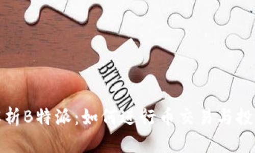 全面解析B特派:如何进行币交易与投资策略