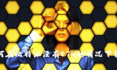 : 教你如何在比特派没有