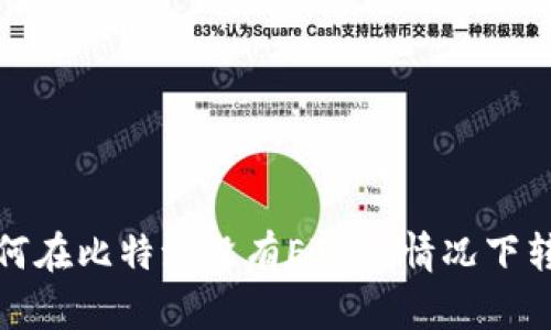 : 教你如何在比特派没有ETH的情况下转账的方法