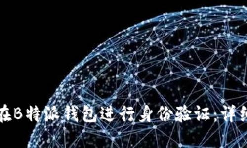 如何在B特派钱包进行身份验证:详细指南